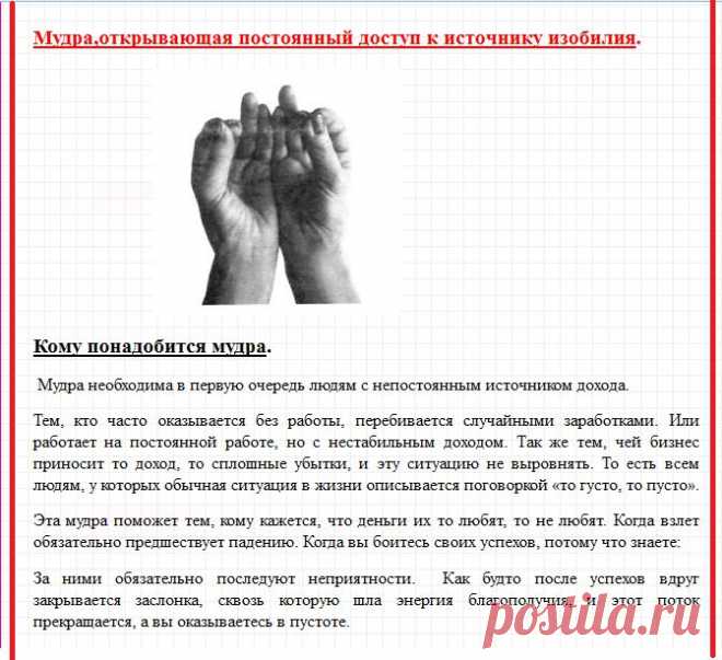 Мудра,открывающая постоянный доступ к источнику изобилия.
