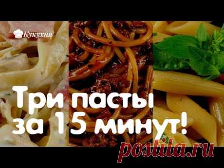 3 рецепта вкуснейших пасты за 15 минут