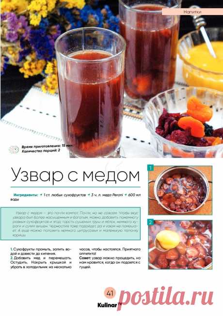Узвар с медом