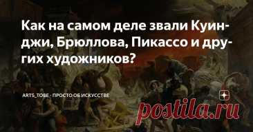 Как на самом деле звали Куинджи, Брюллова, Пикассо и других художников? Статья автора «arts_tobe - просто об искусстве» в Дзене ✍: Карл Брюллов — единственный русский художник, при жизни удостоенный лаврового венка и бриллиантового перстня из рук императора.