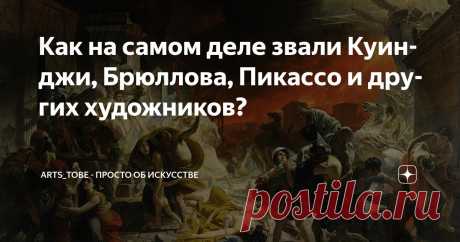 Как на самом деле звали Куинджи, Брюллова, Пикассо и других художников? Статья автора «arts_tobe - просто об искусстве» в Дзене ✍: Карл Брюллов — единственный русский художник, при жизни удостоенный лаврового венка и бриллиантового перстня из рук императора.