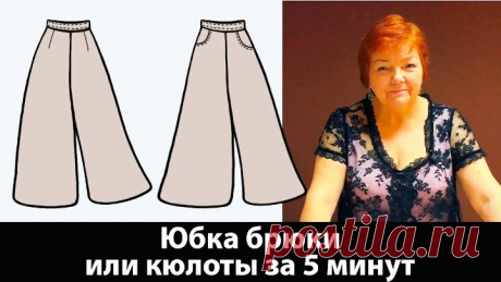 056 Юбка-брюки или кюлоты. Выкройка за 5 минут. Как сшить брюки своими руками?
