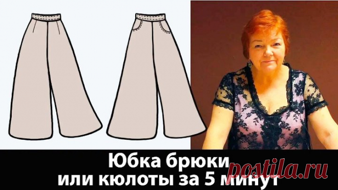 056 Юбка-брюки или кюлоты. Выкройка за 5 минут. Как сшить брюки своими руками?