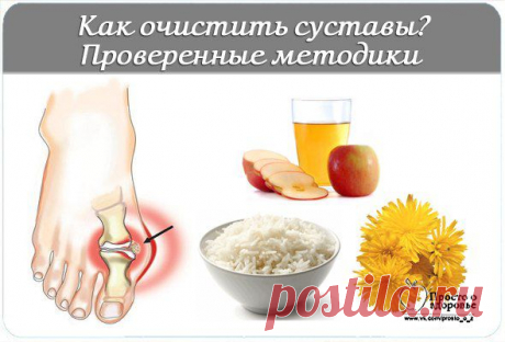 Как очистить суставы? – проверенные методики.