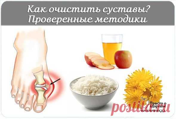 Как очистить суставы? – проверенные методики.