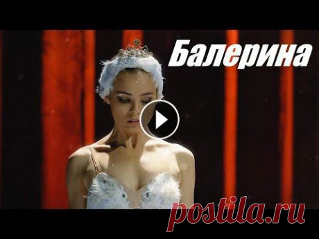 Смотрим украинский сериал, мелодрама, Балерина Мира, дочь несостоявшейся балерины, по требованию мамы пошла в хореографическое училище. Надеясь заслужить любовь властной и холодной матери, девочка ...