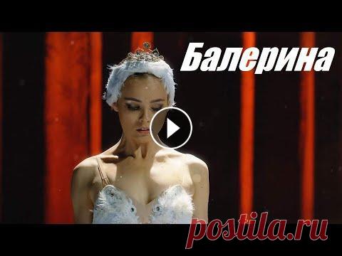 Смотрим украинский сериал, мелодрама, Балерина Мира, дочь несостоявшейся балерины, по требованию мамы пошла в хореографическое училище. Надеясь заслужить любовь властной и холодной матери, девочка ...