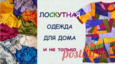 Лоскутная одежда из трикотажа: красиво и удобно | Наталья Зайдль - jeanS evolutioN | Дзен