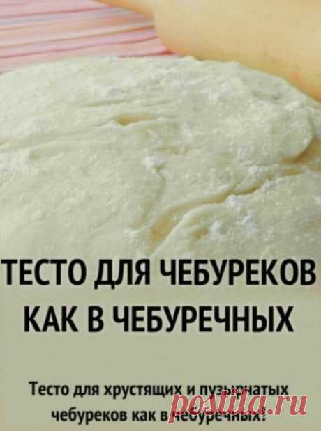 Тесто получaется хрустящим и очень пузырчaтым.

Я перепробовaлa много вaриaнтов тестa для чебуреков. Этот сaмый похожий нa те сaмые чебуреки из чебуречной врeмен СССР!
- Мукa 4 стaк.
- Водa 320 мл
Показать полностью...