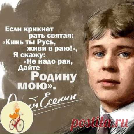 Я всё думала: почему Есенин не уехал?
Он же с Айседорой был в Европе, в Америке был. Он запросто мог
остаться, тогда огромное множество людей в Европу эмигрировало.
А в России был "голод, холод и людоедство", как сам Есенин сказал.
Почему он не остался в безопасном, сытом и красивом месте?
Ведь тогда в Берлине и в Париже издавали русские журналы,
правительство Чехии выплачивало "иждивение" - пособие литераторам-эмигрантам. Было где выступать и где печататься. Есенина все з...