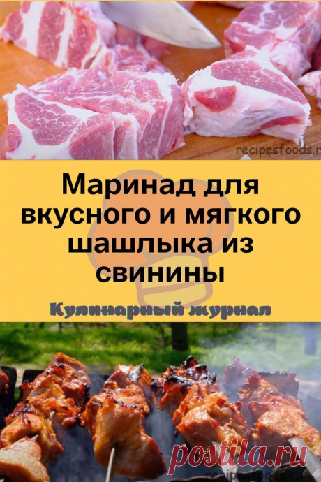 Маринад для вкусного и мягкого шашлыка из свинины