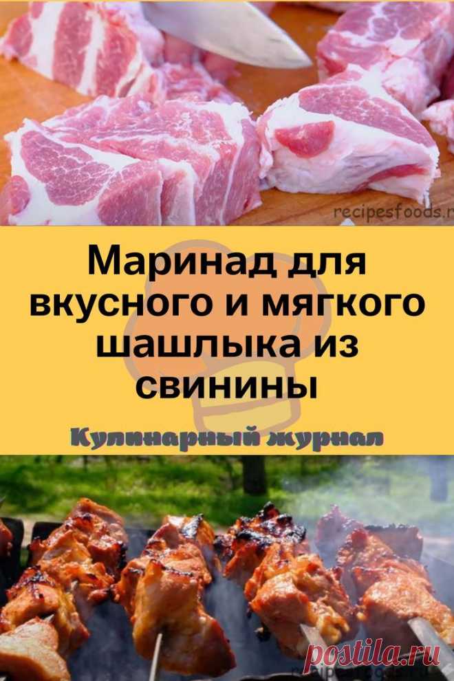 Маринад для вкусного и мягкого шашлыка из свинины