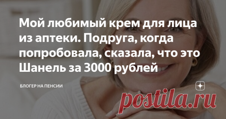 Мой любимый крем для лица из аптеки. Подруга, когда попробовала, сказала, что это Шанель за 3000 рублей Добрый день!
Сегодня хочу поделиться с вами интересной находкой из аптеки. Я уже давно не покупаю кремы в магазинах и не заказываю в интернете. Стараюсь самостоятельно вычитывать составы дорогих кремов и находить эти составы в аптеке.
К своим 60-ти годам я поняла, что главное, чтобы крем хорошо питал кожу, увлажнял. К сожалению, все это глупости, что после 60-ти лет можн...