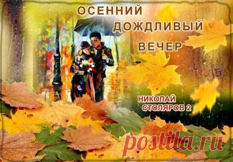 ОСЕННИЙ ДОЖДЛИВЫЙ ВЕЧЕР ~ Открытка (плейкаст)