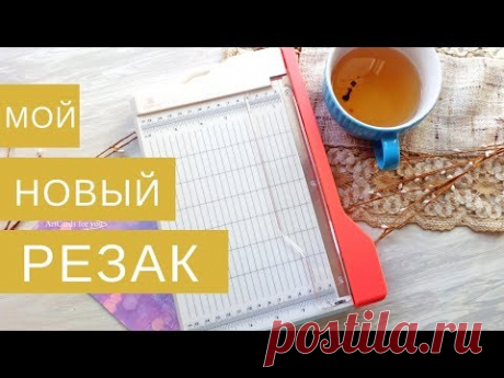 Гильотинный резак от ТМ "Рукоделие" я в восторге! Смотреть всем! Обзор