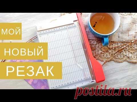 Гильотинный резак от ТМ 