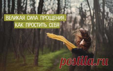 ВЕЛИКАЯ СИЛА ПРОЩЕНИЯ. 
Многие из нас несчастливы потому что не умеют прощать — ни себя, ни других людей. А ведь прощение — это тяжелый груз, который не позволяет идти дальше. И мы носим этот груз иногда на протяжении всей …