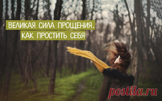 ВЕЛИКАЯ СИЛА ПРОЩЕНИЯ. 
Многие из нас несчастливы потому что не умеют прощать — ни себя, ни других людей. А ведь прощение — это тяжелый груз, который не позволяет идти дальше. И мы носим этот груз иногда на протяжении всей …