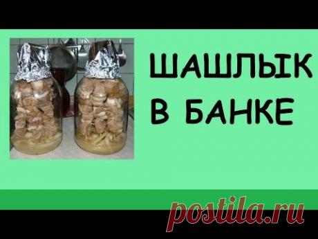 Шашлык по-домашнему (в банке)