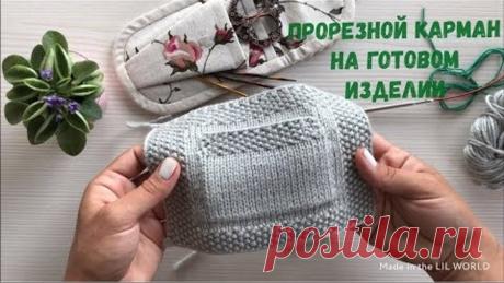 Вязальный лайфхак с @DIAMOND_WOOL // ПРОРЕЗНОЙ КАРМАН НА ГОТОВОМ ИЗДЕЛИИ