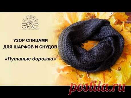 Узор спицами, схема, описание. Путаные дорожки для снуда.