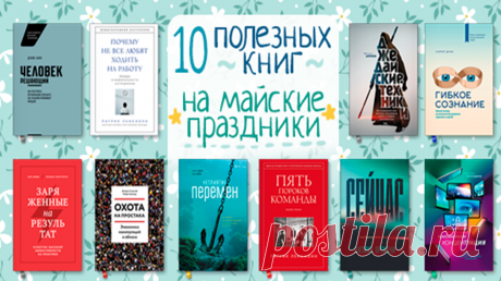 10 самых полезных бизнес-книг этой весны Выбрали 10 самых полезных книг, которые вышли этой весной и пригодятся предпринимателям и тем, кто работает по найму и болеет душой за свою компанию. Читайте, обдумывайте и воплощайте в жизнь свежие идеи: 1. &quot;Максимальная концентрация&quot; ( 2. &quot;Пять пороков команды&quot; ( 3. &quot;Почему не все любят ходить на работу&quot; ( 4. &quot;Охота на простака&quot; ( 5. &quot;Неприятие перемен&quot; ( 6. &quot;Человек решающий&quot; ( 7.…