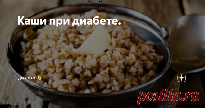 Каши при диабете. Человек, болеющий сахарным диабетом, нуждается специальном и разнообразном рационе. Специалисты разработали множество диет которые призваны обогатить ослабленный организм диабетиков витаминами и полезными веществами.
Особого внимания заслуживают злаковые, содержащие в большом количестве витамины: А, В и Е, А , также множество полезных веществ и нутриентов.
Чаще всего рекомендуется при сахарном