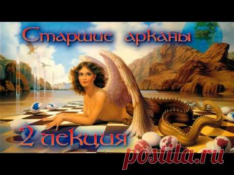 2 лекция | Интенсив курс Таро | Старшие арканы | Школа Таро