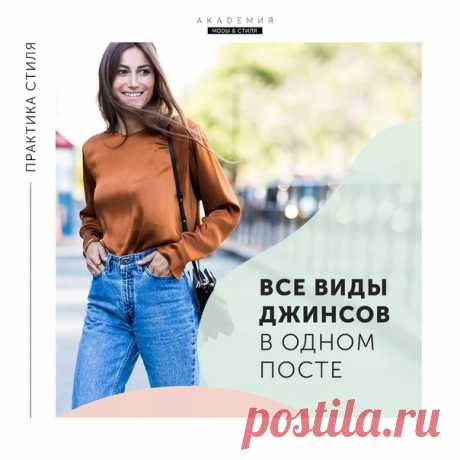 АКТУАЛЬНЫЕ ДЖИНСЫ

Вчера в загадке мы начали говорить про актуальные джинсы, а сегодня поговорим о моделях, которые можно встретить в масс-маркете. В отделе все джинсы рассортированы по моделям и подписаны и, зная названия моделей, вы не будете тратить время на перебирание, а сразу возьмете подходящие.

Поэтому сохраняйте себе эту шпаргалку. 

ВЫСОТА ПОСАДКИ (Rise)

Завышенная посадка (high-wasted) — в классических моделях линия посадки находится выше линии пупка. Чаще все...