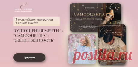 Отношения мечты + самооценка + женственность. Части: 1/2-2/2 (Анна Лапина) « Складчикам курсы « Складчики