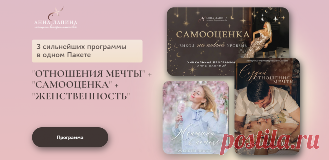 Отношения мечты + самооценка + женственность. Части: 1/2-2/2 (Анна Лапина) « Складчикам курсы « Складчики