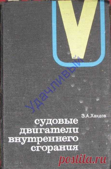 Судовые двигатели внутреннего сгорания 1968 г.