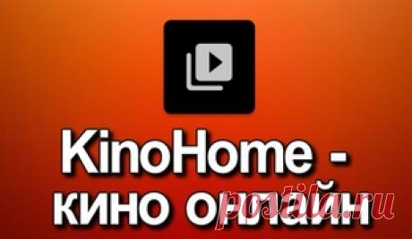 KinoHome &amp;#8212; кино онлайн