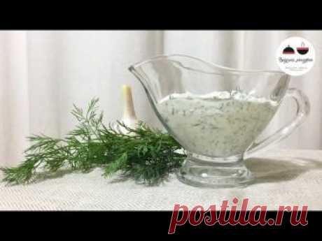 Сметанный соус  Лучший рецепт! Очень просто и вкусно! Best sauce recipe for chicken