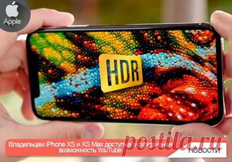 Google добавила в приложение YouTube для iPhone XS и XS Max поддержку воспроизведения роликов с расширенным динамическим диапазоном (HDR). Теперь уникальная возможность доступна трем смартфонам Apple — iPhone X, XS и XS Max.