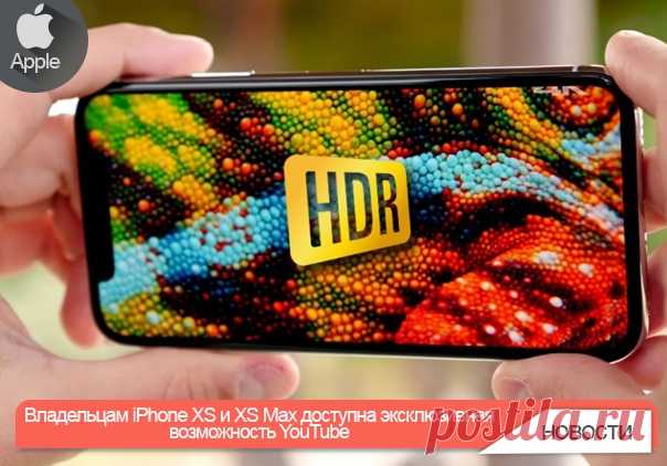 Google добавила в приложение YouTube для iPhone XS и XS Max поддержку воспроизведения роликов с расширенным динамическим диапазоном (HDR). Теперь уникальная возможность доступна трем смартфонам Apple — iPhone X, XS и XS Max.