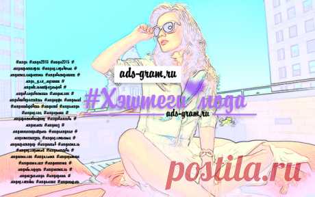 Хэштеги мода ~ Продвижение и раскрутка в Инстаграм