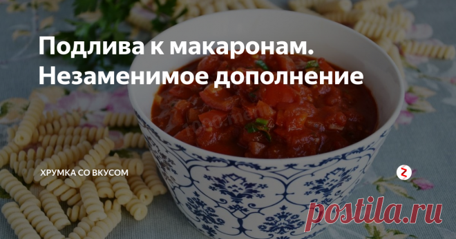 Подлива к макаронам. Незаменимое дополнение | Хрумка со вкусом | Яндекс Дзен