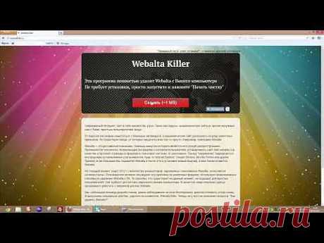 WEBALTA KILLER! Как убрать Webalta одним кликом....