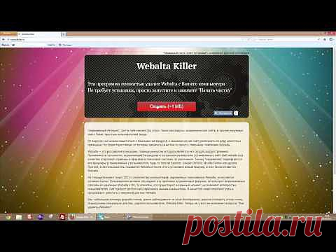 WEBALTA KILLER! Как убрать Webalta одним кликом....