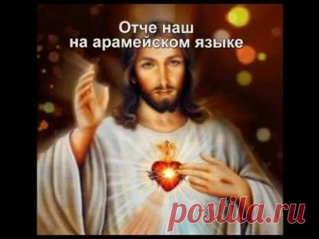 Молитва Отче наш ( на арамейском - очень красиво) - YouTube