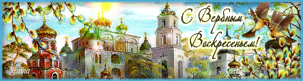 Плейкаст «== С ВЕРБНЫМ ВОСКРЕСЕНЬЕМ ВАС . . . !!! ==»