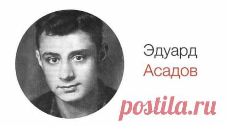 ПРОЧТИТЕ ЭТОТ СТИХ ПЕРЕД ССОРОЙ...!!! 

Эдуард АСАДОВ 

С вечера поссорились супруги, 
Говорили много резких слов, 
Сгоряча не поняли друг друга, 
Напрочь позабыли про любовь 

Утром мужу на работу рано, 
А на сердце — горечи печать 
За ночь глупость осознал он, 
Подошёл жену поцеловать 

Не спала, но всё же притворилась, 
Отвернула в сторону лицо 
В глубине обида затаилась, 
Как удав, свернувшийся кольцом 

Дверь закрыл — ни слова на прощанье, 
Со двора на окна посмотрел....