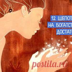 12 шепотков на богатство и достаток - МирТесен