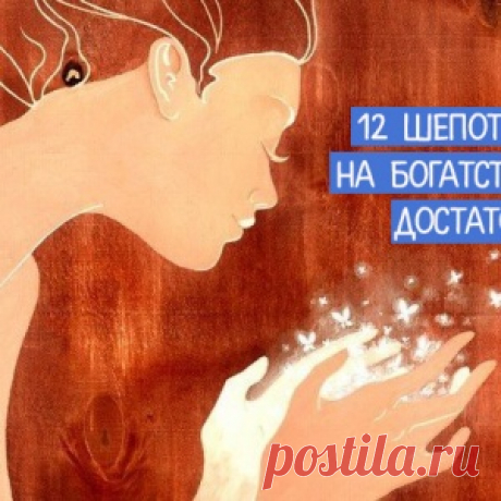 12 шепотков на богатство и достаток - МирТесен