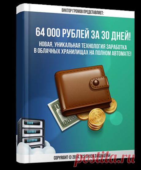 Уникальная технология заработка в облачных хранилищах данных на полном автомате!