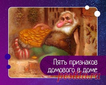 5 явных признаков, что в вашем доме живёт домовой — как распознать и наладить с ним отношения