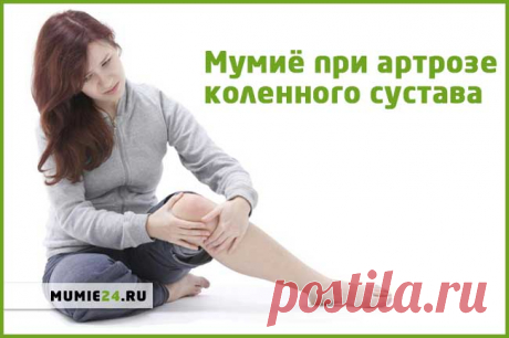 Мумие при артрозе коленного сустава. 3 оздоровительных рецепта!