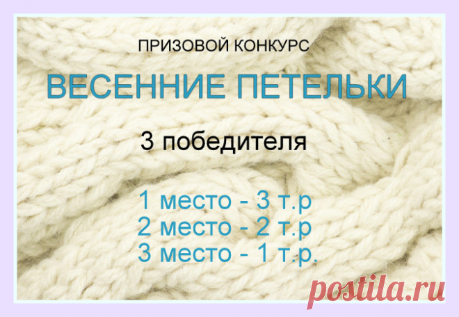 Новый призовой конкурс от knittingideas.ru - "Весенние петельки 2021"!