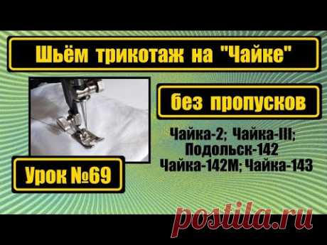 Шьём трикотаж на Чайке без пропусков.